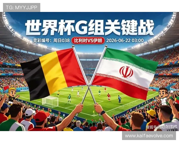 世界杯比利时vs伊朗比赛直播地址及在线观看方法全攻略