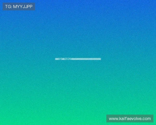 新西兰VS埃及2026世界杯胜率预测:比赛关键因素与专家观点全面解读